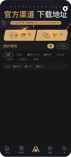 hhpoker德扑官方网站-官方客户端界面展示